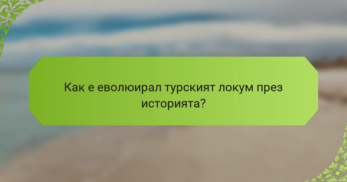Как е еволюирал турският локум през историята?