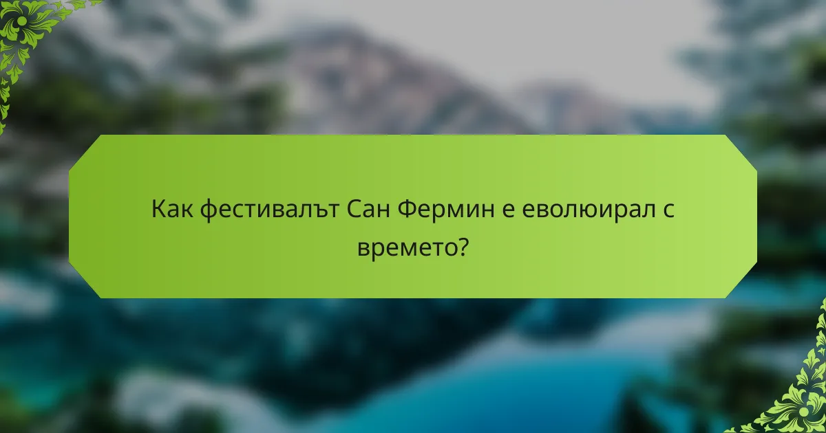 Как фестивалът Сан Фермин е еволюирал с времето?