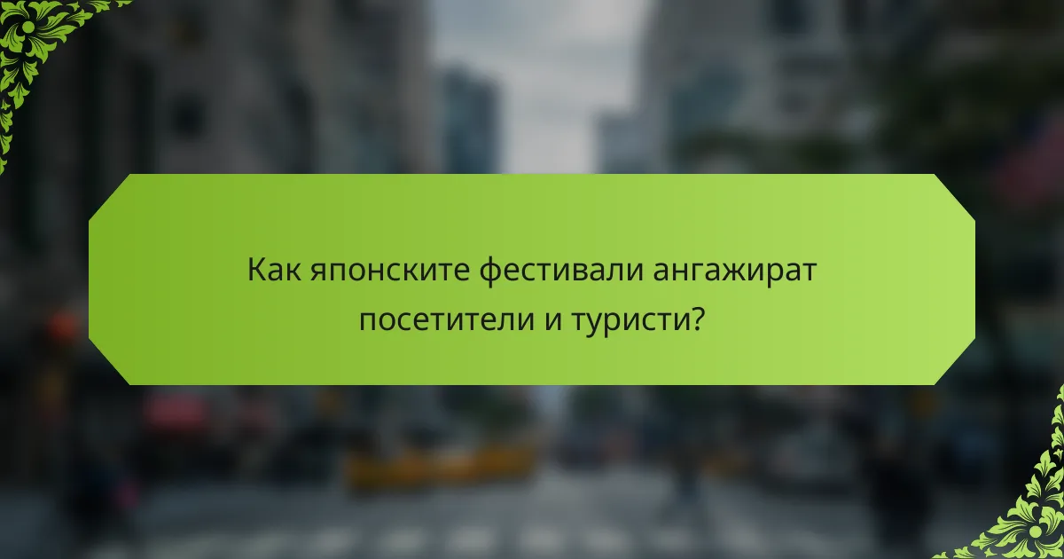 Как японските фестивали ангажират посетители и туристи?