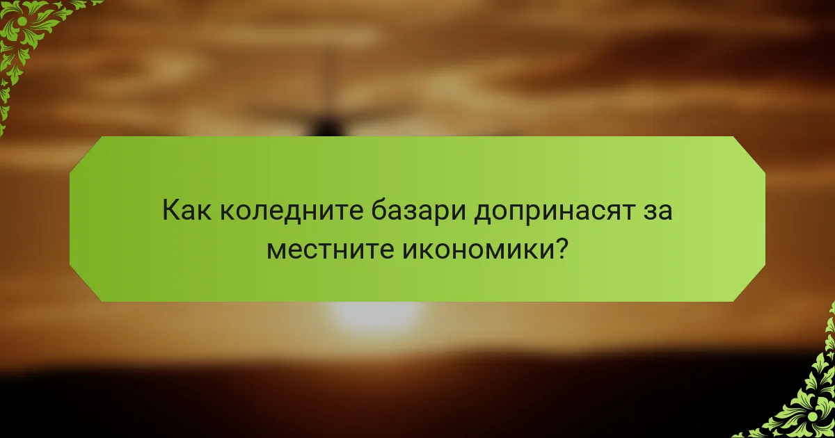 Как коледните базари допринасят за местните икономики?