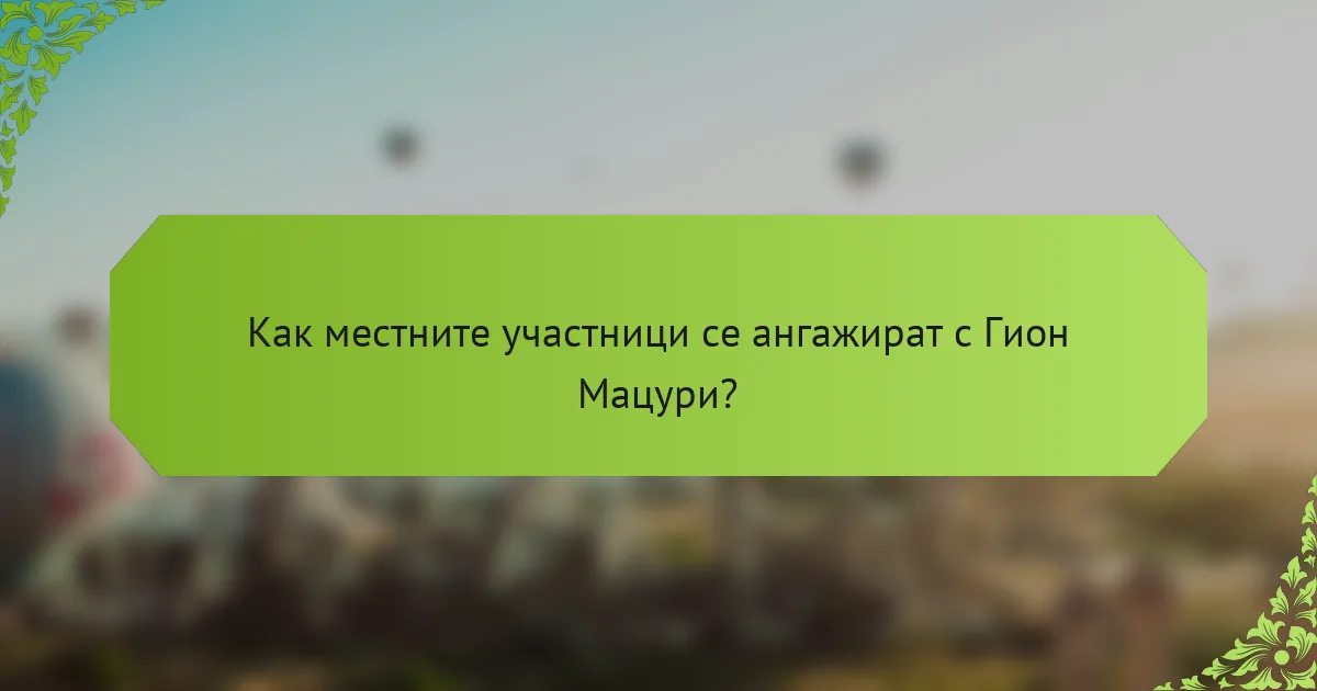 Как местните участници се ангажират с Гион Мацури?