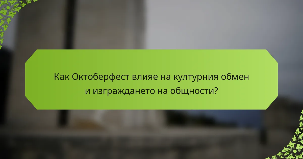 Как Октоберфест влияе на културния обмен и изграждането на общности?