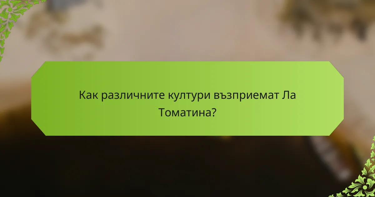 Как различните култури възприемат Ла Томатина?