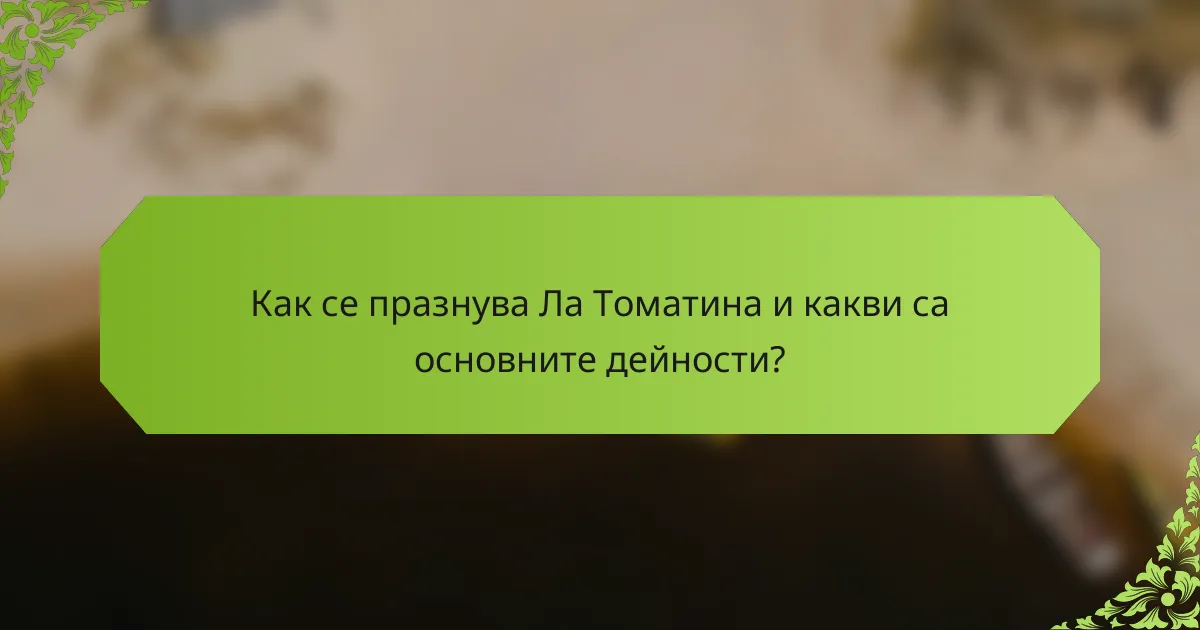 Как се празнува Ла Томатина и какви са основните дейности?