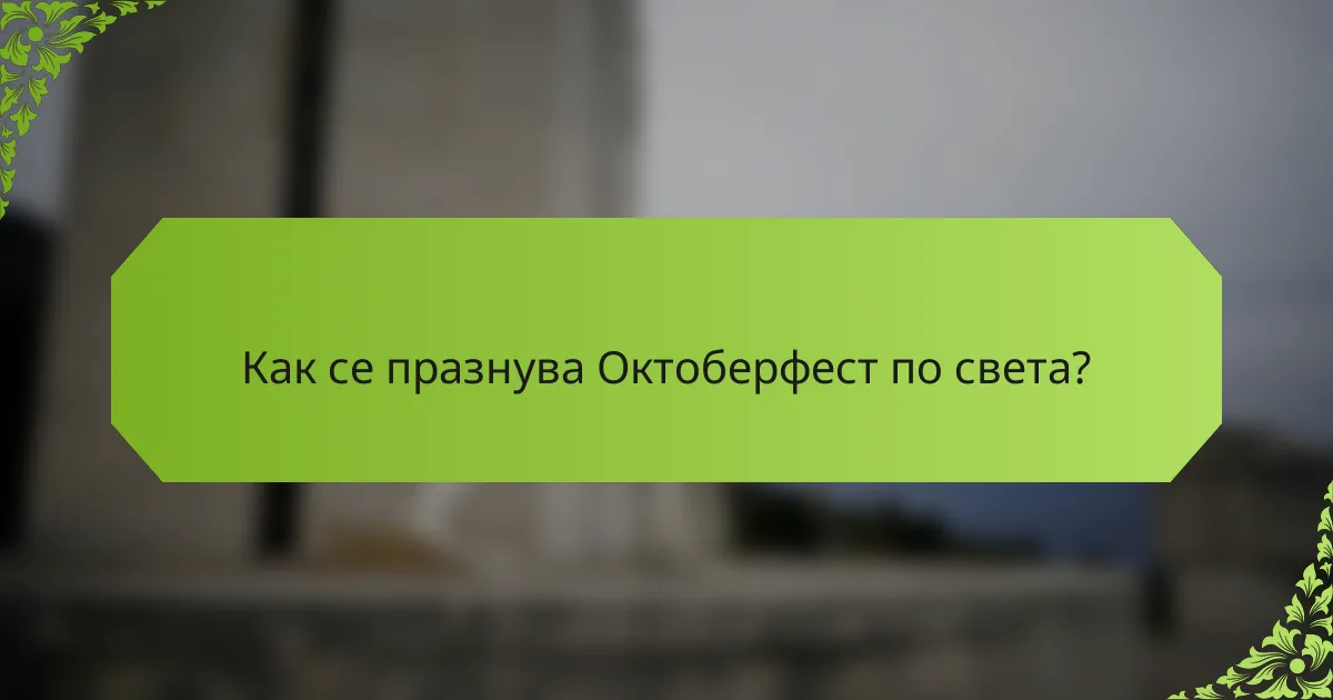 Как се празнува Октоберфест по света?