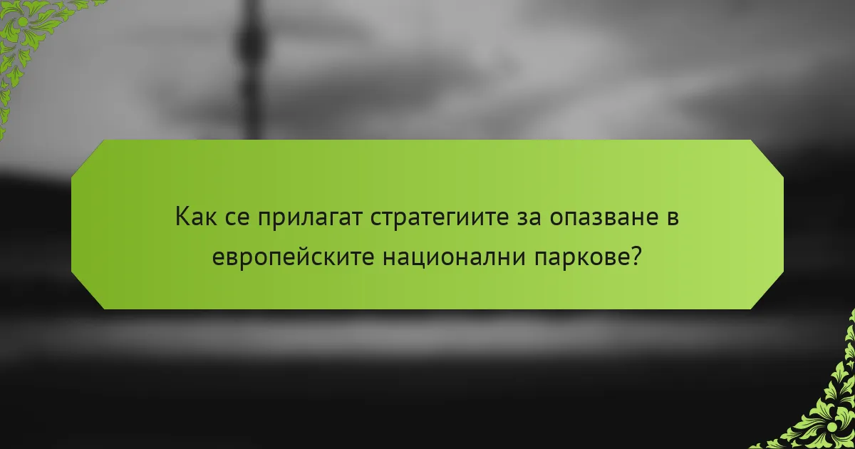 Как се прилагат стратегиите за опазване в европейските национални паркове?