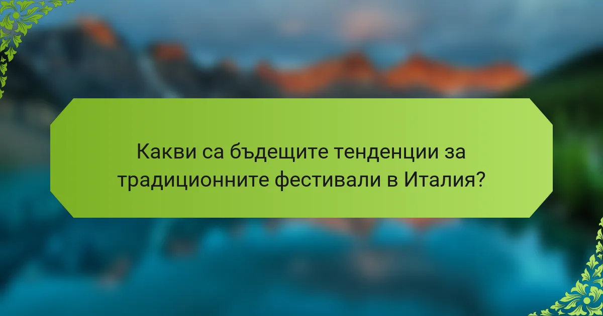 Какви са бъдещите тенденции за традиционните фестивали в Италия?