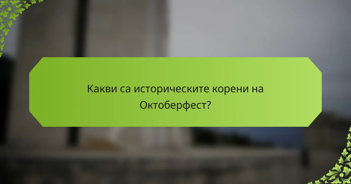 Какви са историческите корени на Октоберфест?