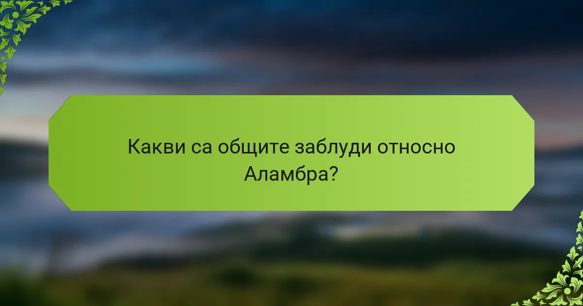 Какви са общите заблуди относно Аламбра?