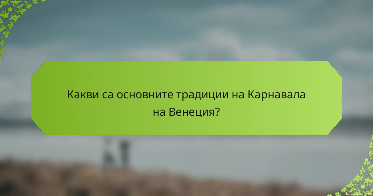 Какви са основните традиции на Карнавала на Венеция?