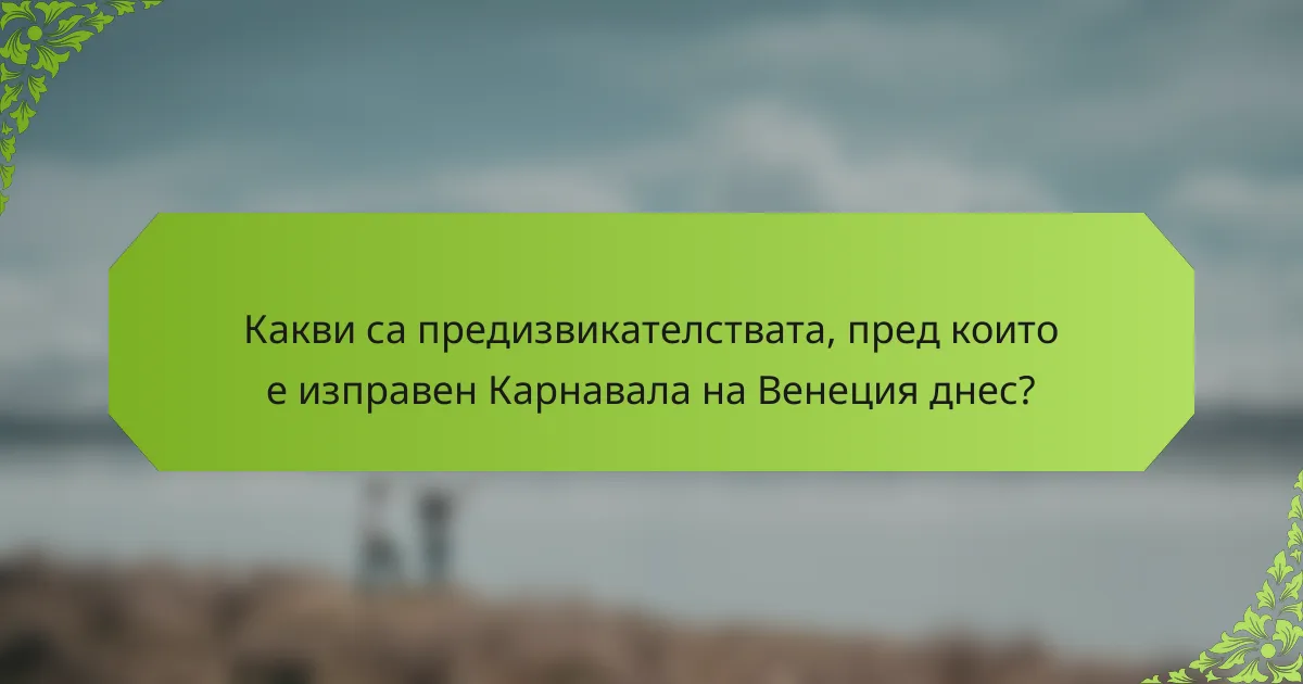 Какви са предизвикателствата, пред които е изправен Карнавала на Венеция днес?