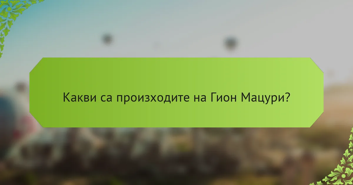 Какви са произходите на Гион Мацури?