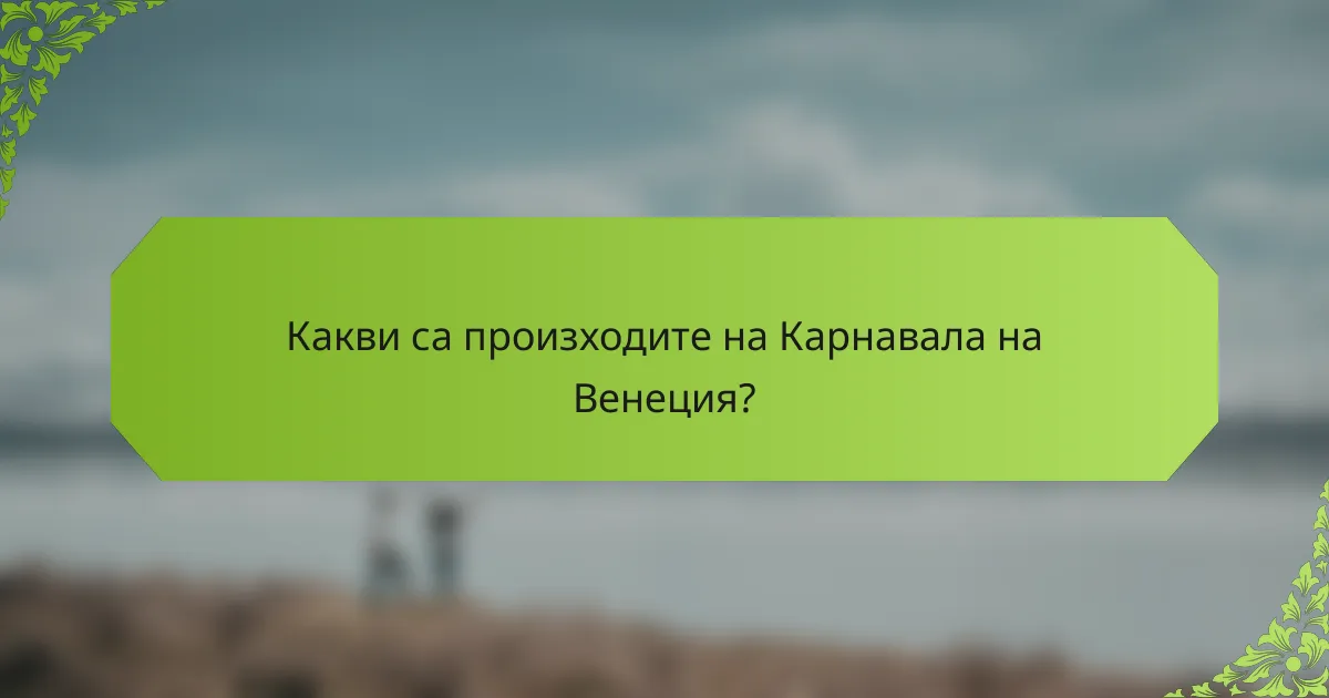 Какви са произходите на Карнавала на Венеция?
