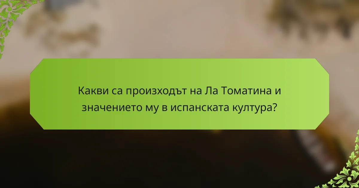Какви са произходът на Ла Томатина и значението му в испанската култура?