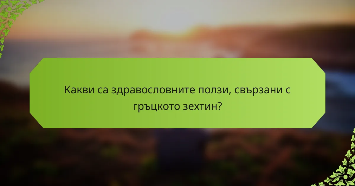 Какви са здравословните ползи, свързани с гръцкото зехтин?
