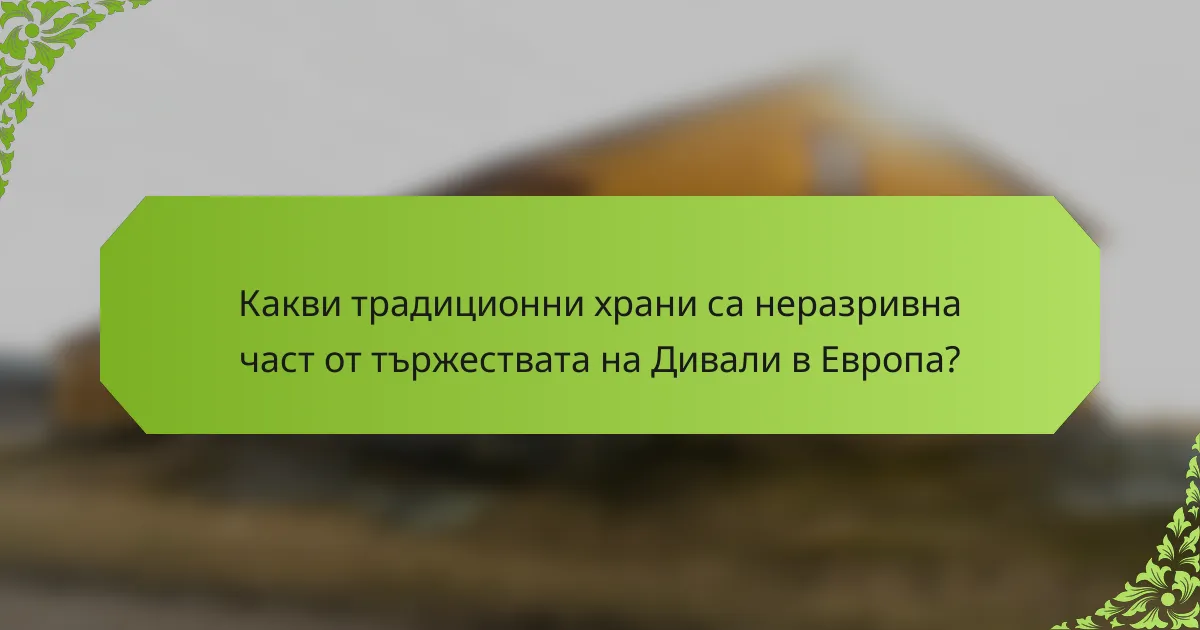 Какви традиционни храни са неразривна част от тържествата на Дивали в Европа?