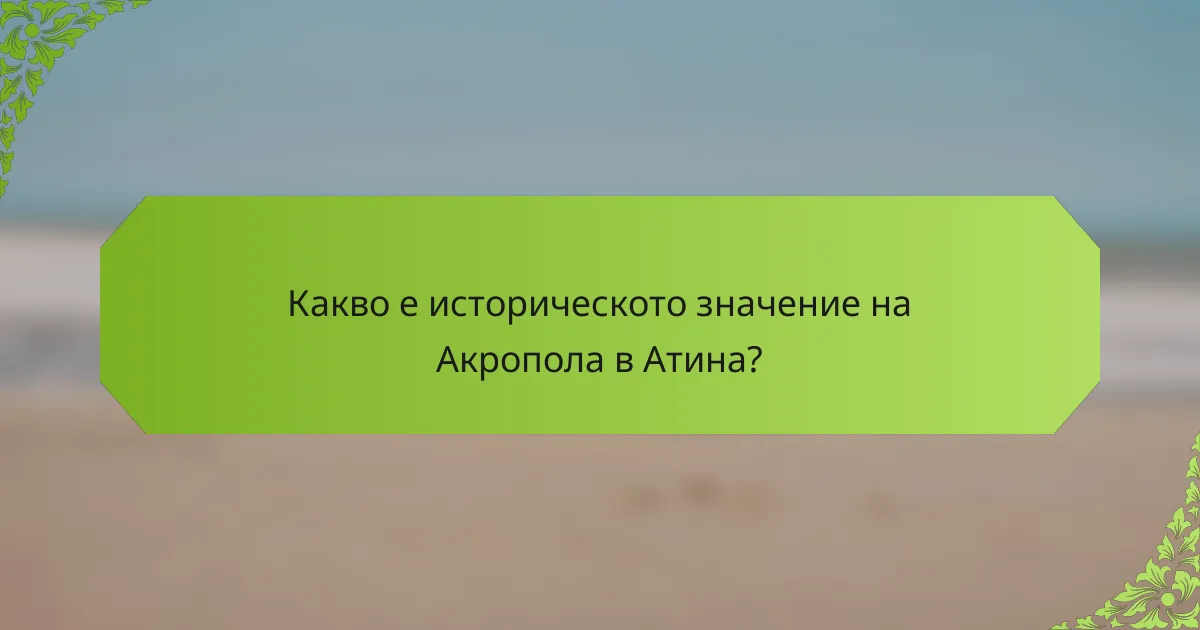 Какво е историческото значение на Акропола в Атина?