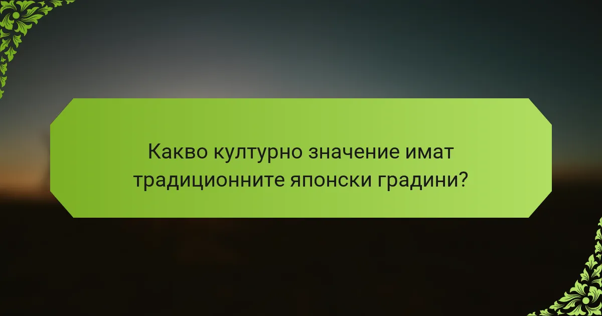 Какво културно значение имат традиционните японски градини?