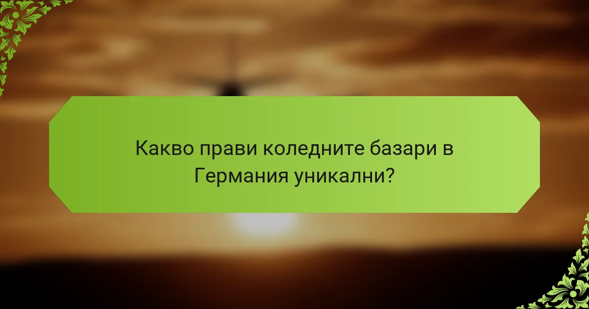 Какво прави коледните базари в Германия уникални?