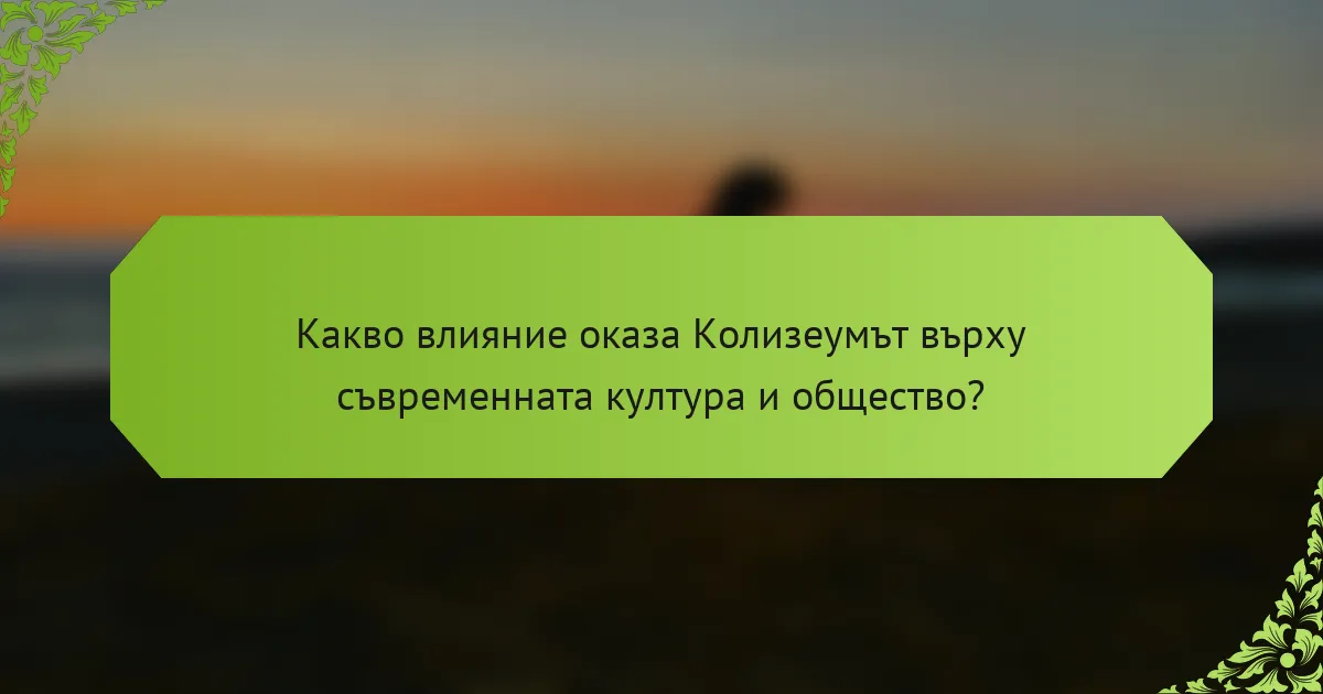 Какво влияние оказа Колизеумът върху съвременната култура и общество?