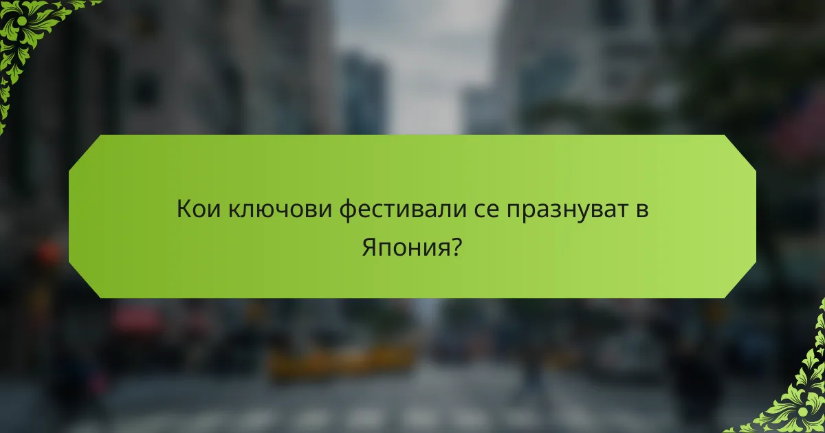Кои ключови фестивали се празнуват в Япония?