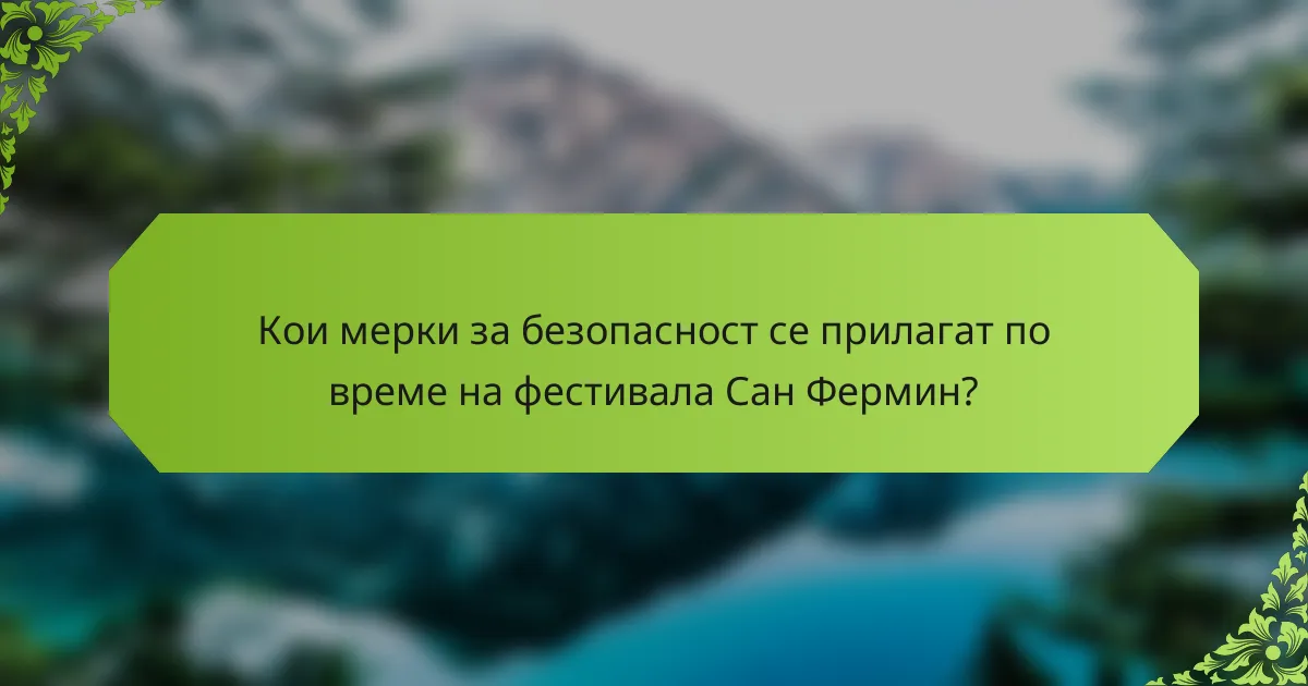 Кои мерки за безопасност се прилагат по време на фестивала Сан Фермин?