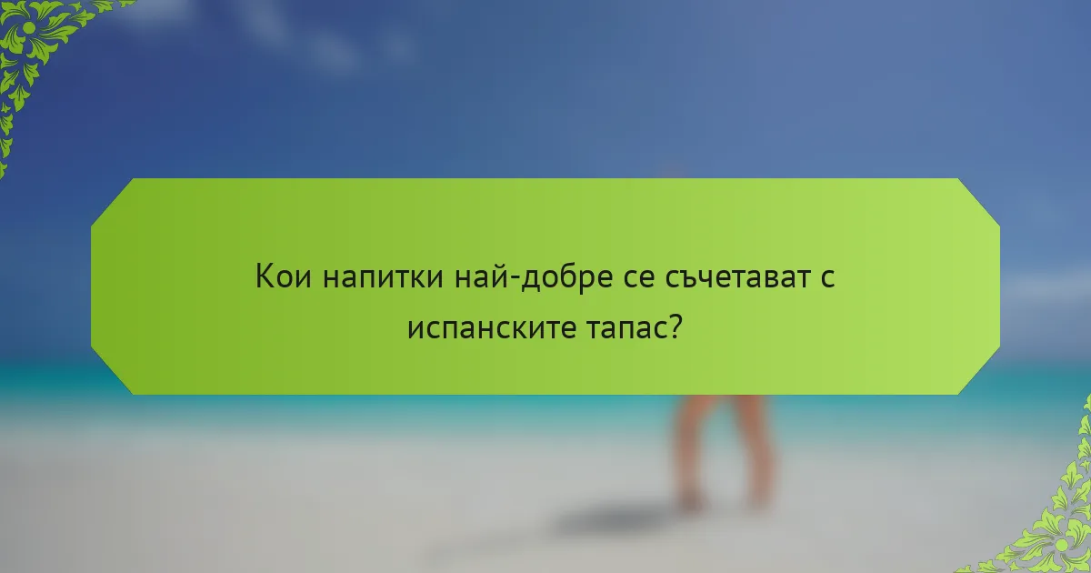 Кои напитки най-добре се съчетават с испанските тапас?