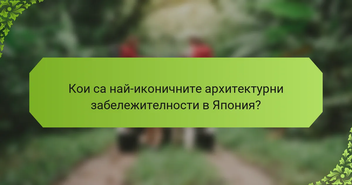Кои са най-иконичните архитектурни забележителности в Япония?