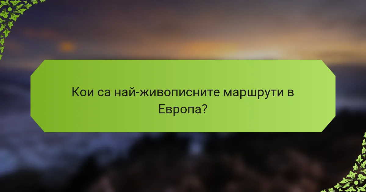 Кои са най-живописните маршрути в Европа?