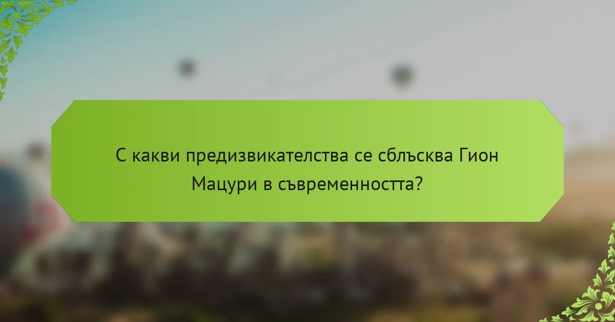 С какви предизвикателства се сблъсква Гион Мацури в съвременността?