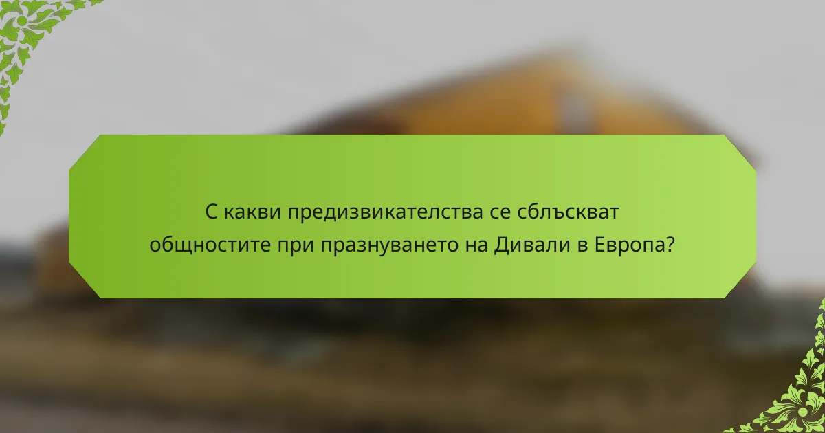 С какви предизвикателства се сблъскват общностите при празнуването на Дивали в Европа?